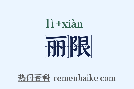 丽限是什么意思的图片